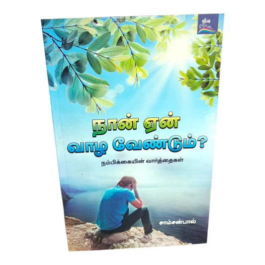 hy Should I Live? | Words of Hope – Tamil Christian Faith & Encouragement Book by Samson Paul