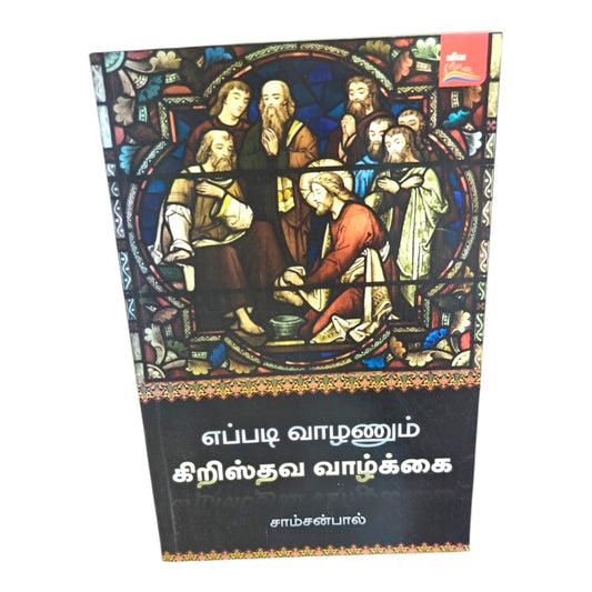 How to Live the Christian Life – Tamil Christian Discipleship Book by Samson Paul