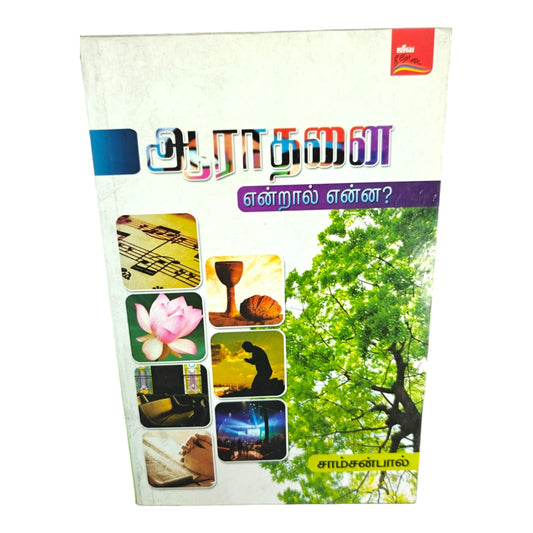 What Is Worship? – Tamil Christian Biblical Teaching Book by Samson Paul