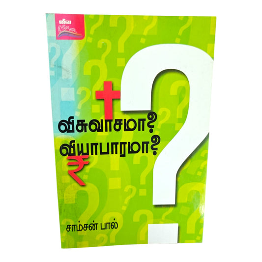 Faith or Business? – Tamil Christian Biblical Teaching Book by Samson Paul
