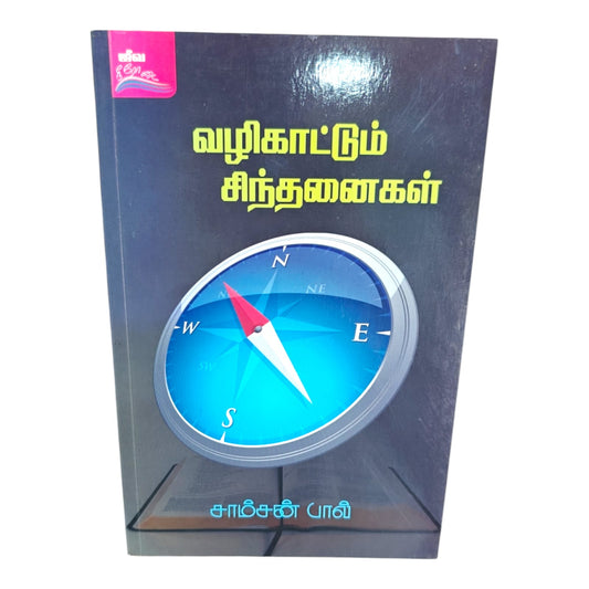 Guiding Thoughts – Tamil Christian Inspirational Book by Samson Paul