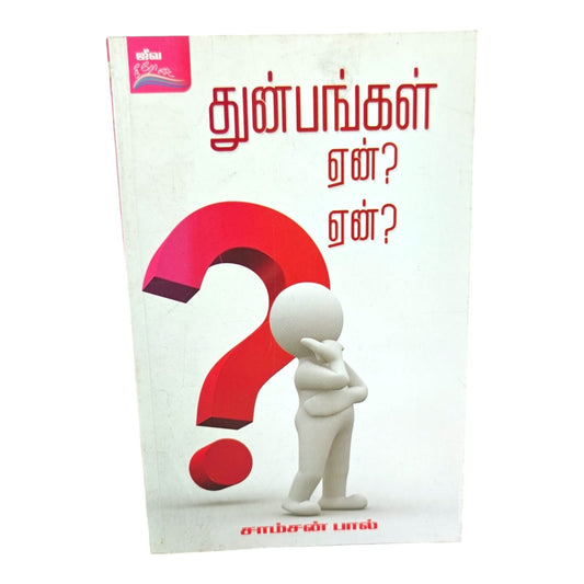 Why Suffering? – Tamil Christian Biblical Teaching Book by Samson Paul