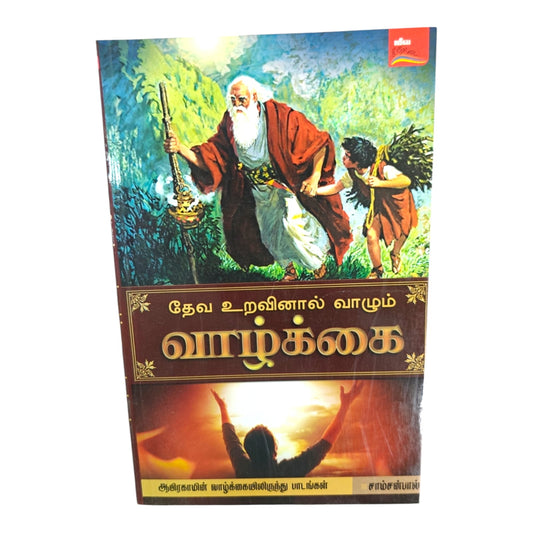 Living by a Relationship with God – Lessons from the Life of Abraham | Tamil Christian Book by Samson Paul