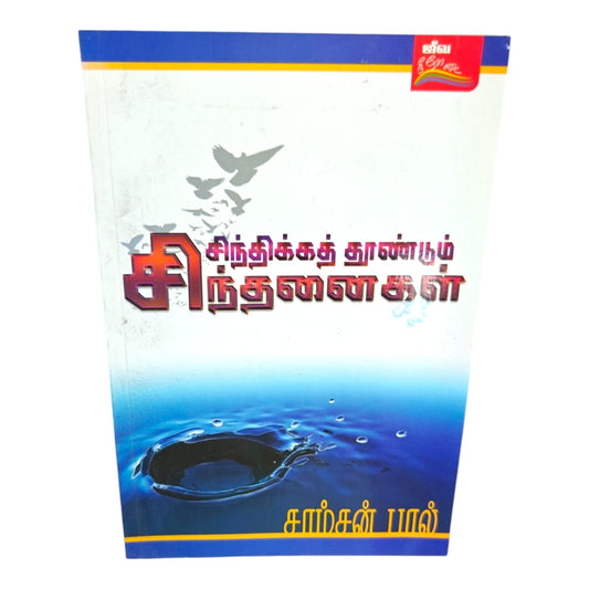 Thought-Provoking Reflections – Tamil Christian Inspirational Book by Samson Paul