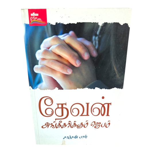 Prayer That God Approves – Tamil Christian Biblical Teaching Book by Samson Paul