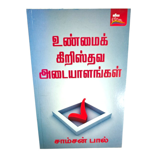 The Marks of a True Christian – Tamil Christian Biblical Teaching Book by Samson Paul