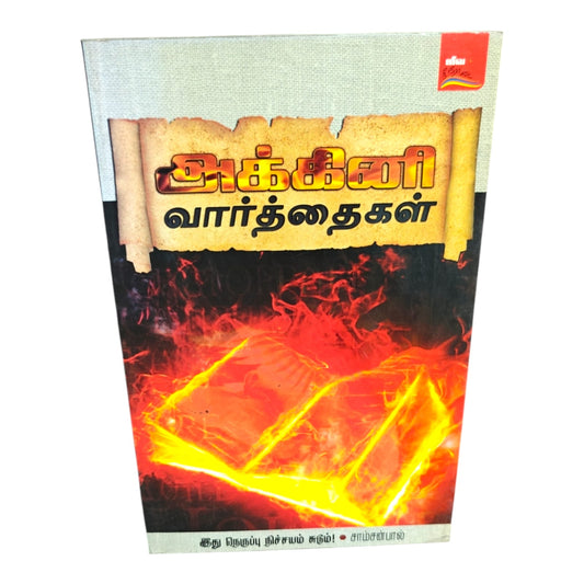 Words of Fire – This Fire Will Surely Burn! | Tamil Christian Inspirational Book by Samson Paul