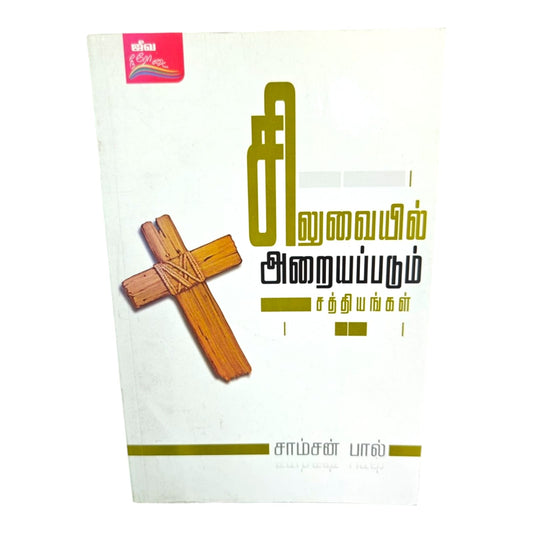 Truths Nailed to the Cross – A Biblical Reflection | Tamil Christian Book
