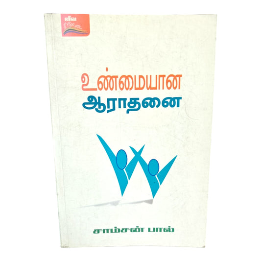 Tamil Christian Book, Biblical Teaching, Christian Living, Spiritual Growth, Faith, and Samson Paul.