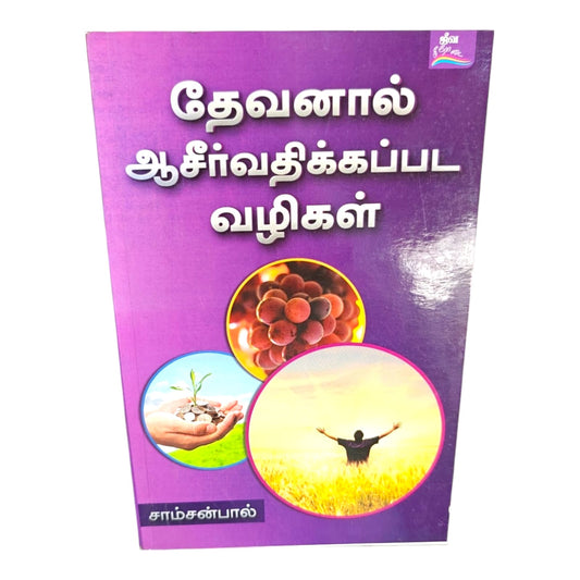 Biblical Ways to Receive God's Blessings – Tamil Christian Faith Book by Samson Paul