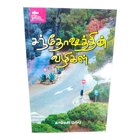 The Path to Joy – Tamil Christian Inspirational Book by Samson Paul