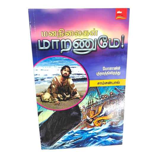Our Attitudes Must Change! – Lessons from the Book of Jonah | Tamil Christian Book by Samson Paul