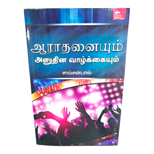 Worship in Daily Life – A Biblical Guide for Christian Living | Tamil Christian Book