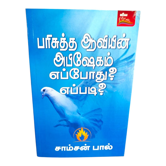 When and How Is the Anointing of the Holy Spirit Received? – Tamil Christian Book by Samson Paul