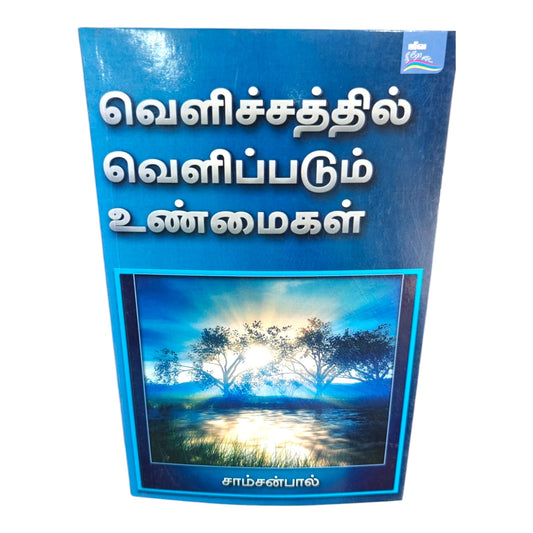 Truths Revealed in the Light – Tamil Christian Biblical Teaching Book by Samson Paul