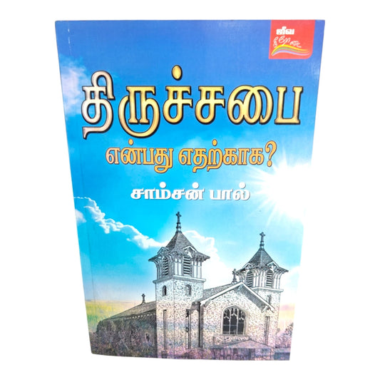 What Is the Purpose of the Church? – Tamil Christian Biblical Teaching Book by Samson Paul