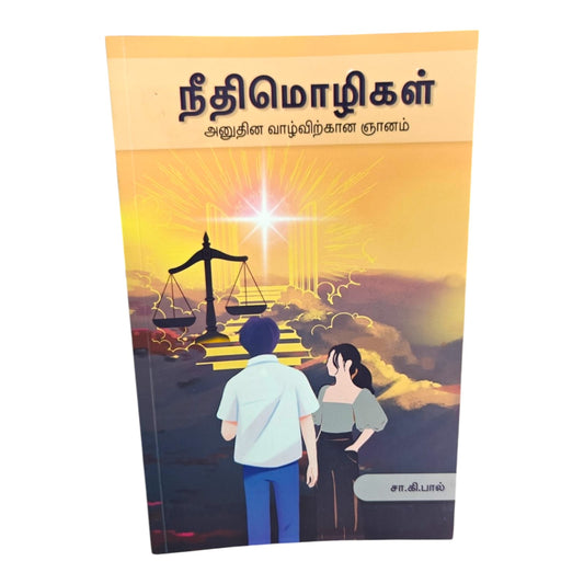 Proverbs: Wisdom for Daily Living – Tamil Christian Bible Study Book by S. G. Paul