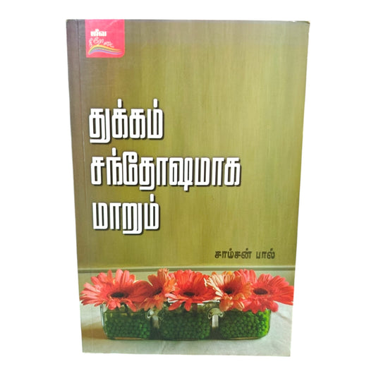 Sorrow Will Turn into Joy – Tamil Christian Inspirational Book by Samson Paul