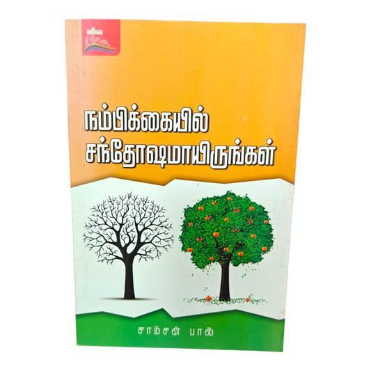 Rejoice in Hope – Tamil Christian Inspirational Book by Samson Paul