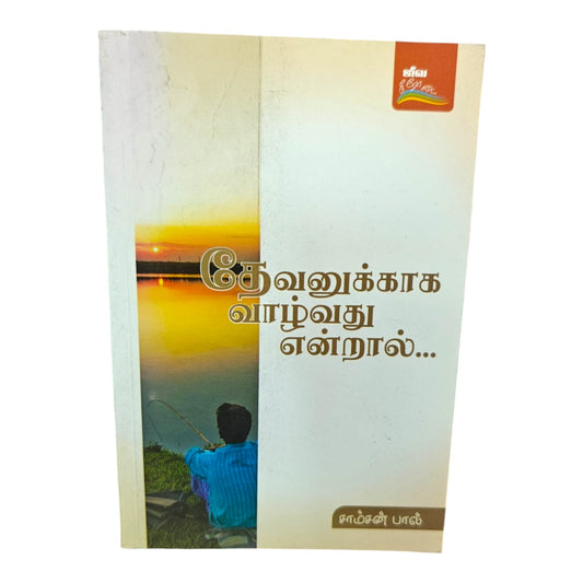 What Does It Mean to Live for God? – Tamil Christian Biblical Teaching Book by Samson Paul