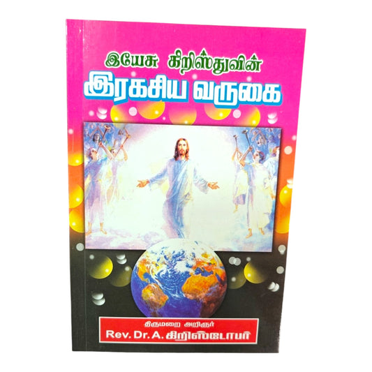 The Secret Coming of Jesus Christ – Tamil Christian Bible Prophecy Book by Rev. Dr. A. Christopher