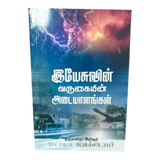 Signs of the Coming of Jesus Christ – Tamil Christian Bible Prophecy Book by Rev. Dr. A. Christopher