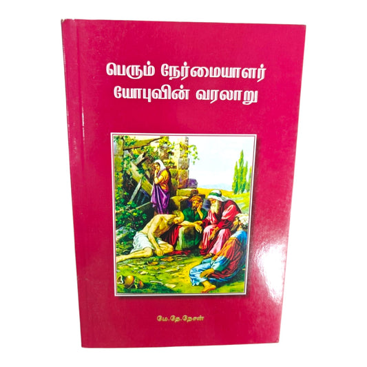 The Story of Job: A Man of Great Integrity – Tamil Christian Bible Study Book by M. D. Nesan