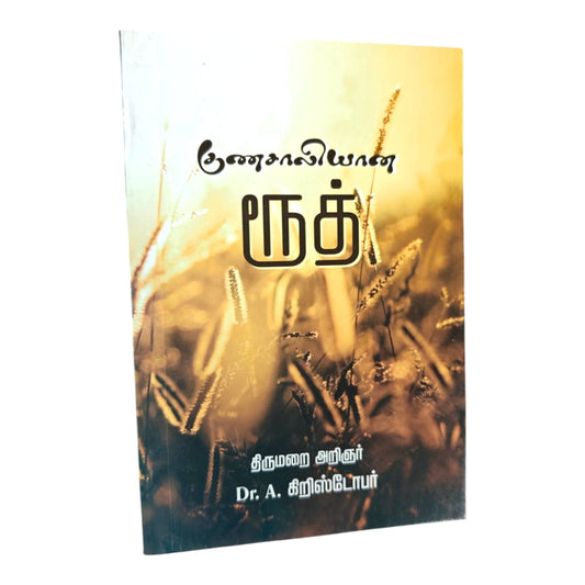 Ruth: A Woman of Noble Character – Tamil Christian Bible Study Book by Rev. Dr. A. Christopher