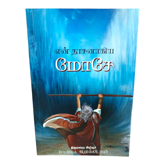 My Servant Moses – Tamil Christian Bible Study Book by Rev. Dr. A. Christopher