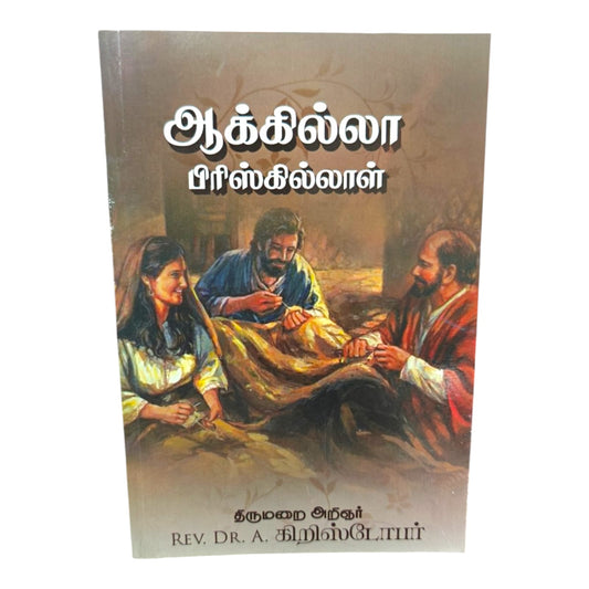 Aquila and Priscilla – Tamil Christian Bible Study Book by Rev. Dr. A. Christopher