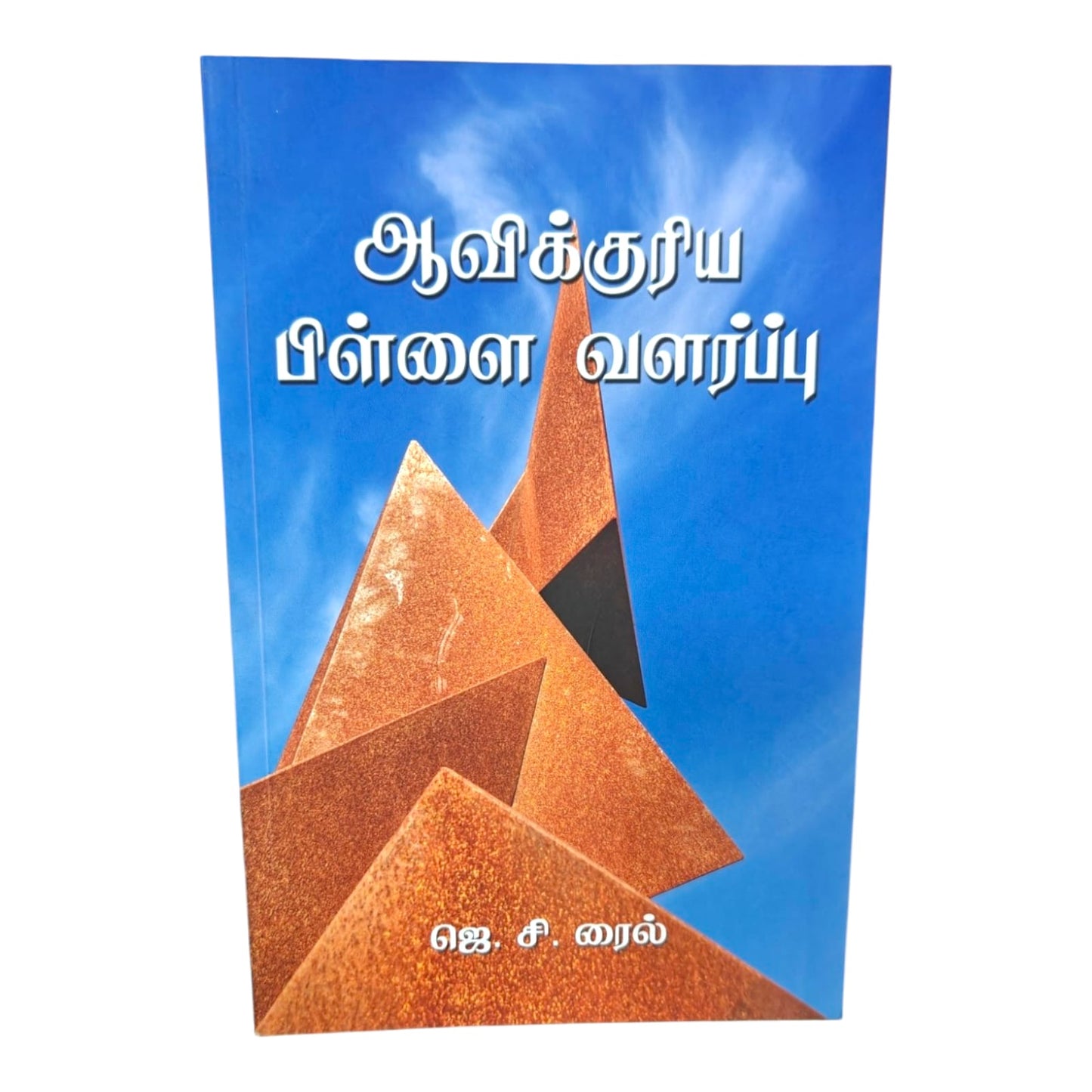 Spiritual Parenting – A Biblical Guide to Raising Children | Tamil Christian Book by J. C. Ryle