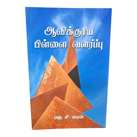 Spiritual Parenting – A Biblical Guide to Raising Children | Tamil Christian Book by J. C. Ryle
