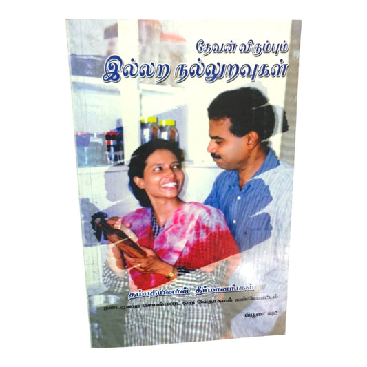 God's Design for a Healthy Marriage – A Biblical Guide for Christian Couples | Tamil Christian Book by Beulah Wood