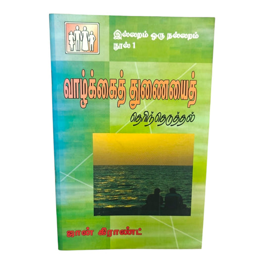 Choosing a Life Partner – A Biblical Guide for Christian Marriage | Tamil Christian Book by John Grant