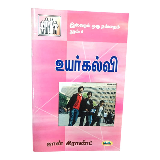 Higher Education – A Godly Family Life Book Series Vol. 6 | Tamil Christian Book by John Grant & Moriah