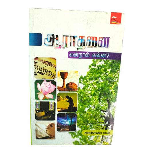 What Is Worship? – Tamil Christian Biblical Teaching Book by Samson Paul