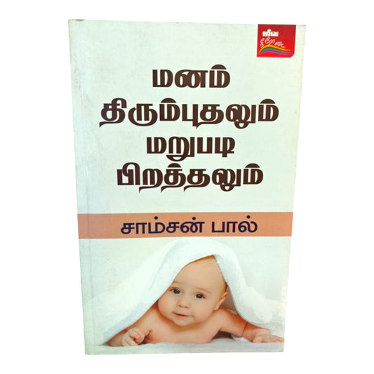 Repentance and New Birth – Tamil Christian Biblical Teaching Book by Samson Paul