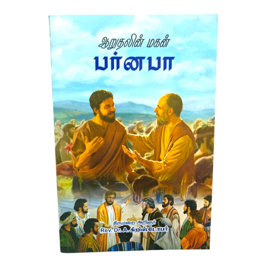 Barnabas: Son of Encouragement – Tamil Christian Bible Study Book by Rev. Dr. A. Christopher