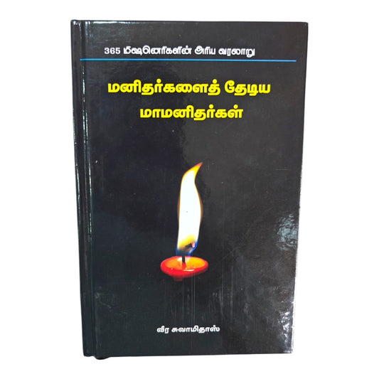 365 Missionaries: Inspiring Stories of Great Servants of God – Tamil Christian History Book by Veera Swamidass