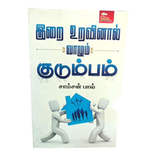 A Family Living in Relationship with God – Tamil Christian Family Book by Samson Paul
