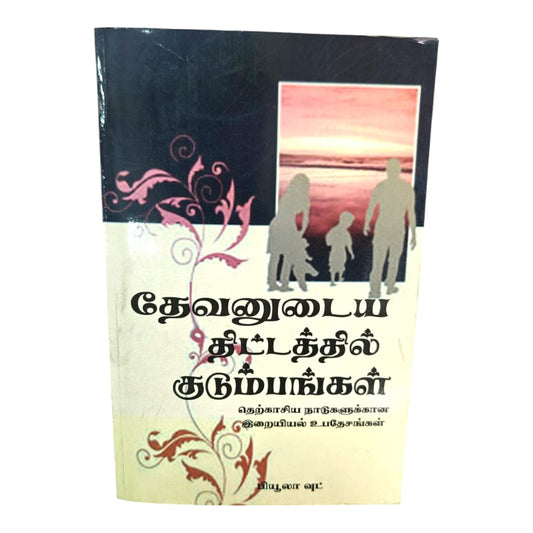 Theological Teachings – Tamil Christian Theology Book by Beulah Wood