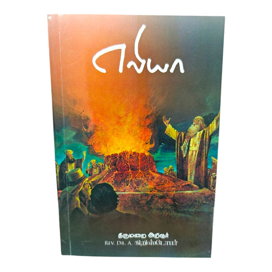 Samson: His Life, Strength and Spiritual Lessons – Tamil Christian Book by Rev. Dr. A. Christopher