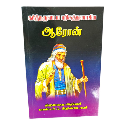 Rev. Dr. A. Christopher – Tamil Christian Author & Bible Scholar