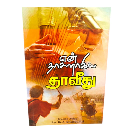 My Servant David – Tamil Christian Bible Study Book by Rev. Dr. A. Christopher