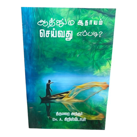 The Ministry of Soul Winning – Biblical Principles for Evangelism | Tamil Christian Book by Rev. Dr. A. Christopher