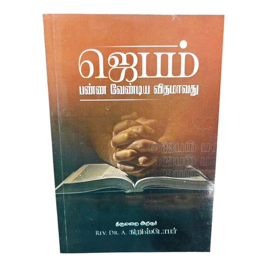 The Way to Victory – Tamil Christian Bible Teaching Book by Rev. Dr. A. Christopher