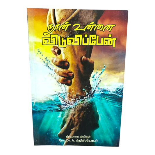 I Will Deliver You – Tamil Christian Biblical Teaching Book by Rev. Dr. A. Christopher