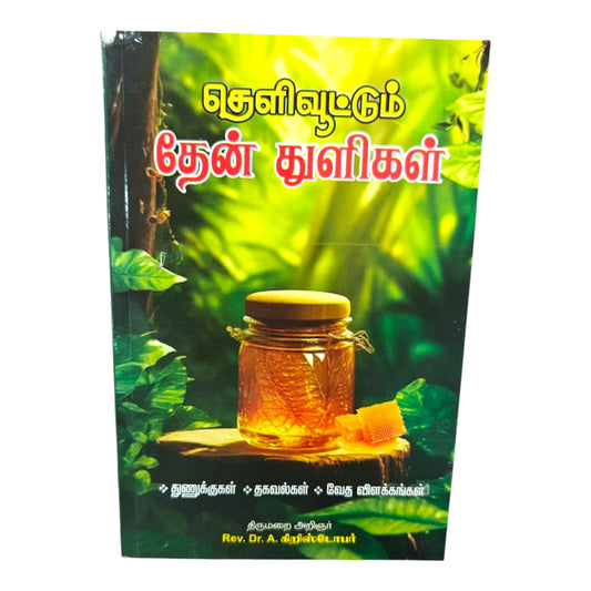 amil Christian Devotional Book – தெளிவூட்டும் தேன் துளிகள் | Bible Explanation, Faith Messages & Spiritual Guidance | Rev. Dr. A. Christopher
