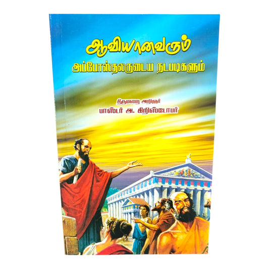 Aaviyanavarum Apposthalarudaiya Nadapadigalum | Tamil Christian Devotional Book | Biblical Teachings & Spiritual Insights | Pastor A. Christopher