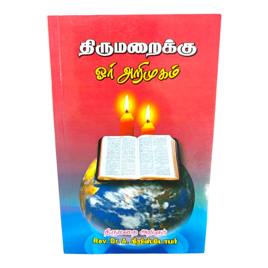 Thirumarai Oru Arimugam | Tamil Christian Book | Introduction to Holy Bible, Scriptures & Biblical Teachings | Rev. Dr. A. Christopher